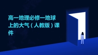 高一地理必修一地球上的大气(人教版)课件