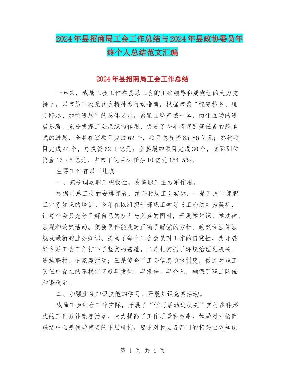 2024年县招商局工会工作总结与2024年县政协委员年终个人总结范文汇编_第1页