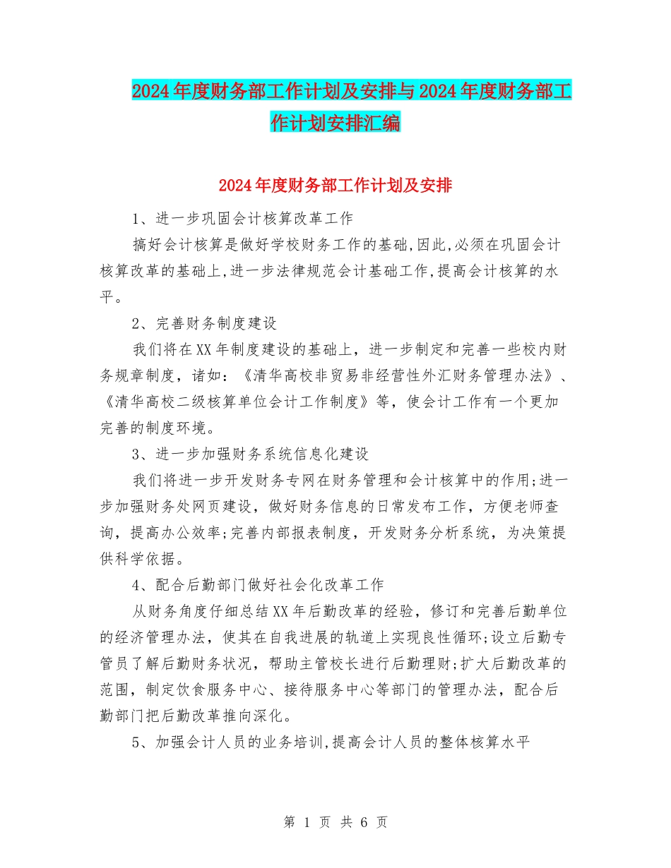 2024年度财务部工作计划及安排与2024年度财务部工作计划安排汇编_第1页