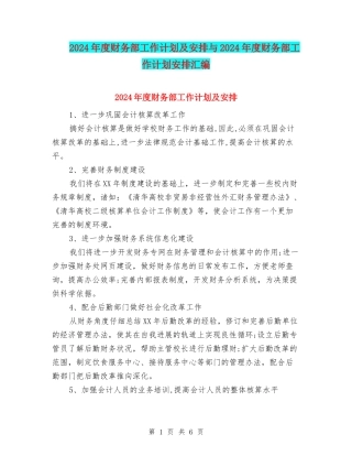 2024年度财务部工作计划及安排与2024年度财务部工作计划安排汇编