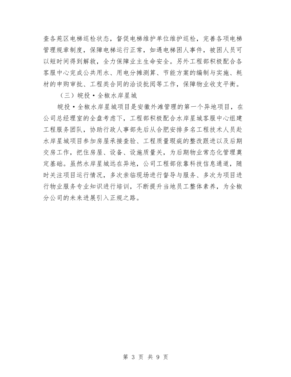 2024年工程部上半年工作总结范文与2024年工程部个人年度总结范文汇编_第3页