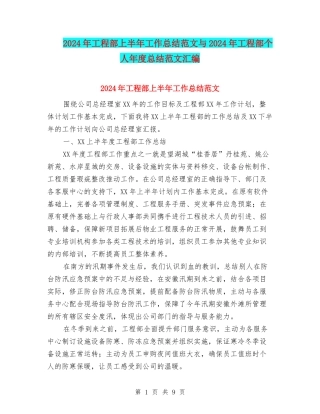 2024年工程部上半年工作总结范文与2024年工程部个人年度总结范文汇编