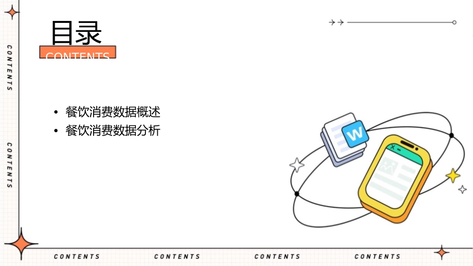 餐饮消费数据的合理应用课件_第2页