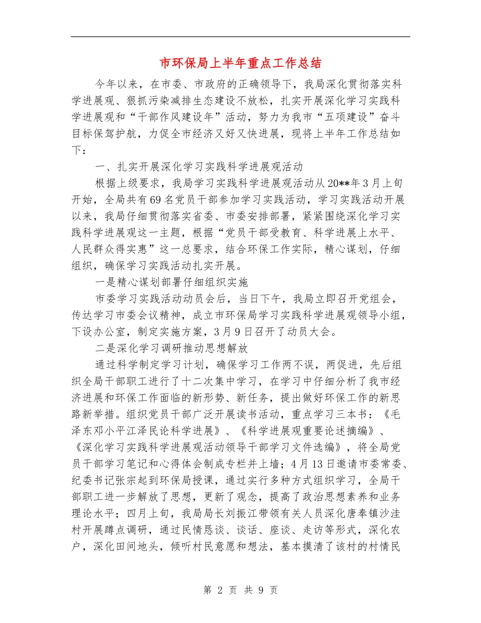 市环保局上半年重点工作总结_第2页