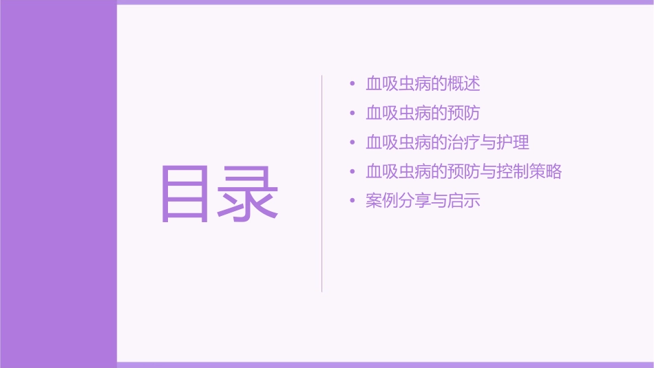 血地寄防健康教育 血吸虫地方吧寄生虫病的防治护理课件_第2页