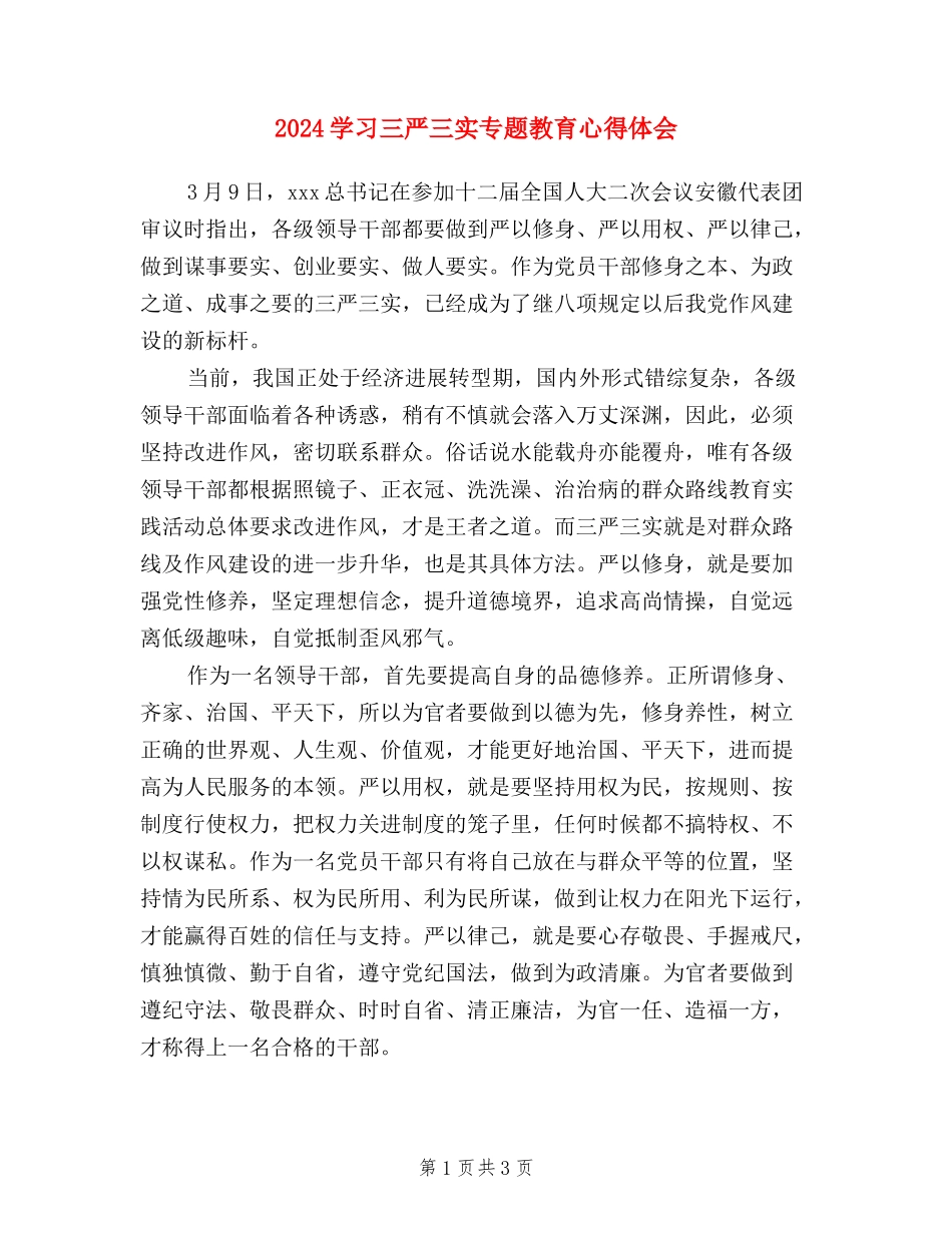 2024学习三严三实专题教育心得体会_第1页