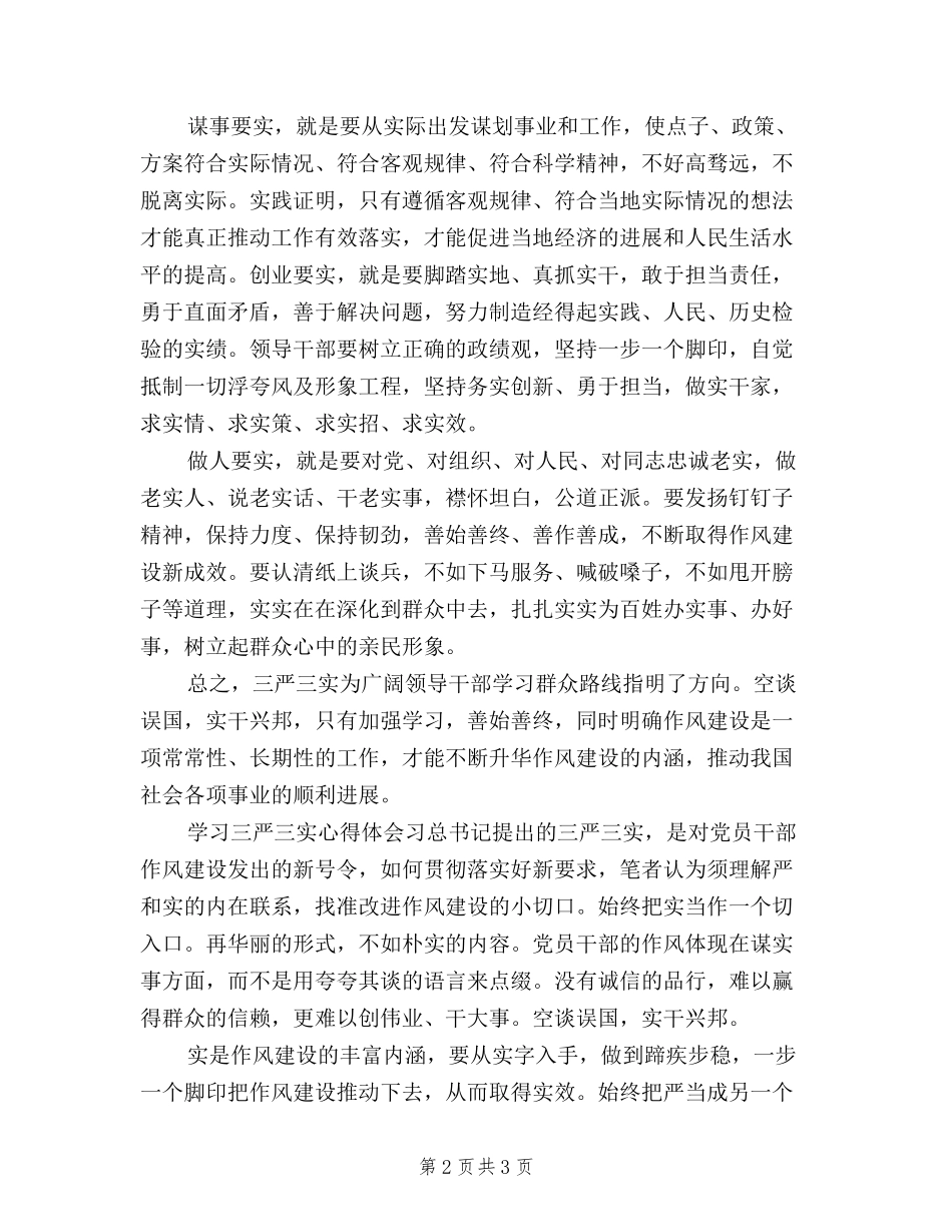 2024学习三严三实专题教育心得体会_第2页