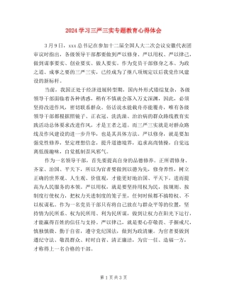 2024学习三严三实专题教育心得体会