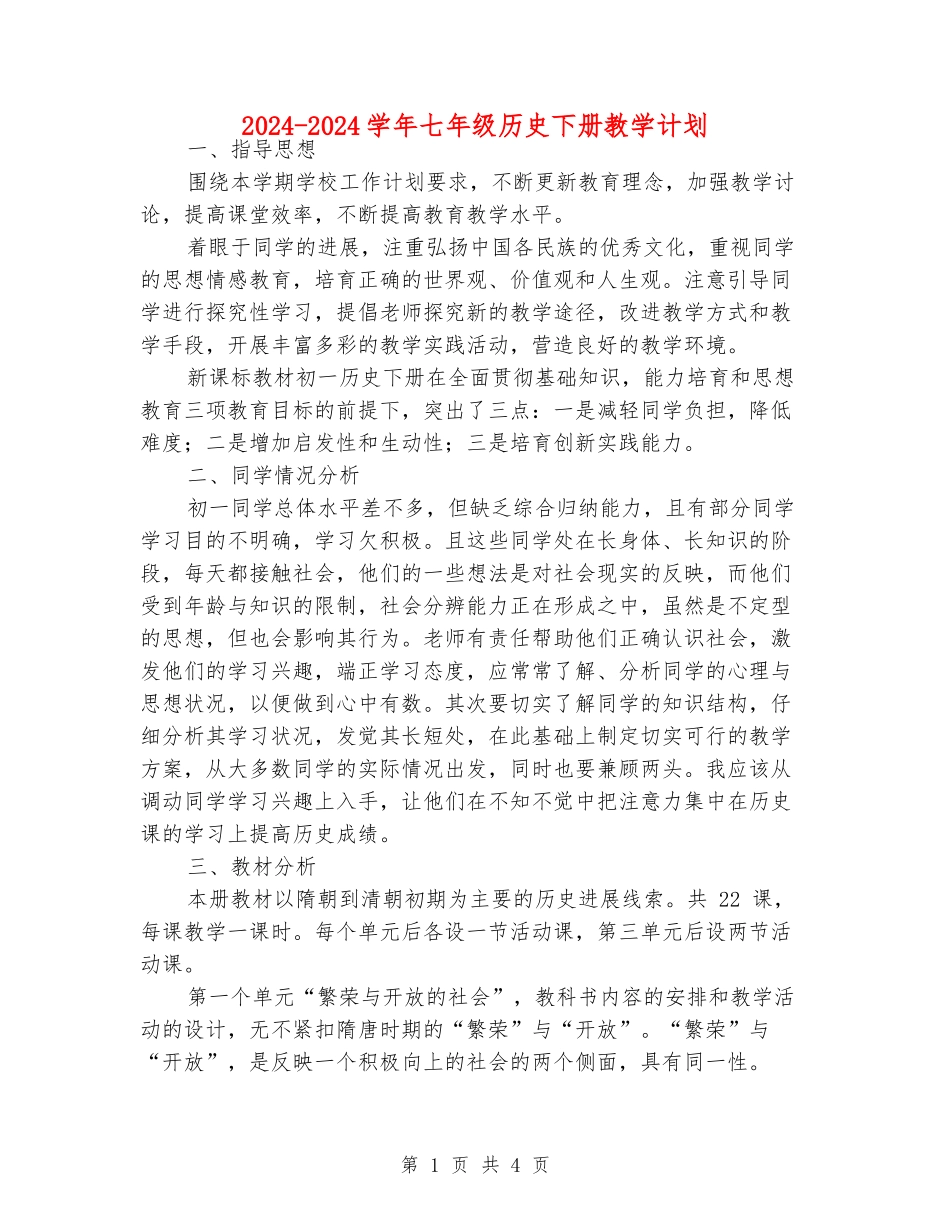 2024-2024学年七年级历史下册教学计划_第1页