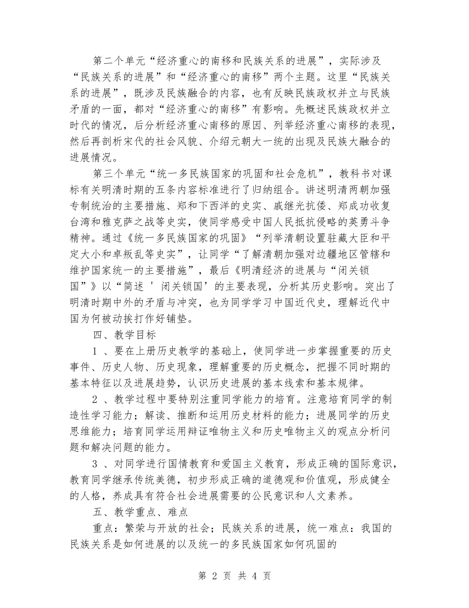 2024-2024学年七年级历史下册教学计划_第2页
