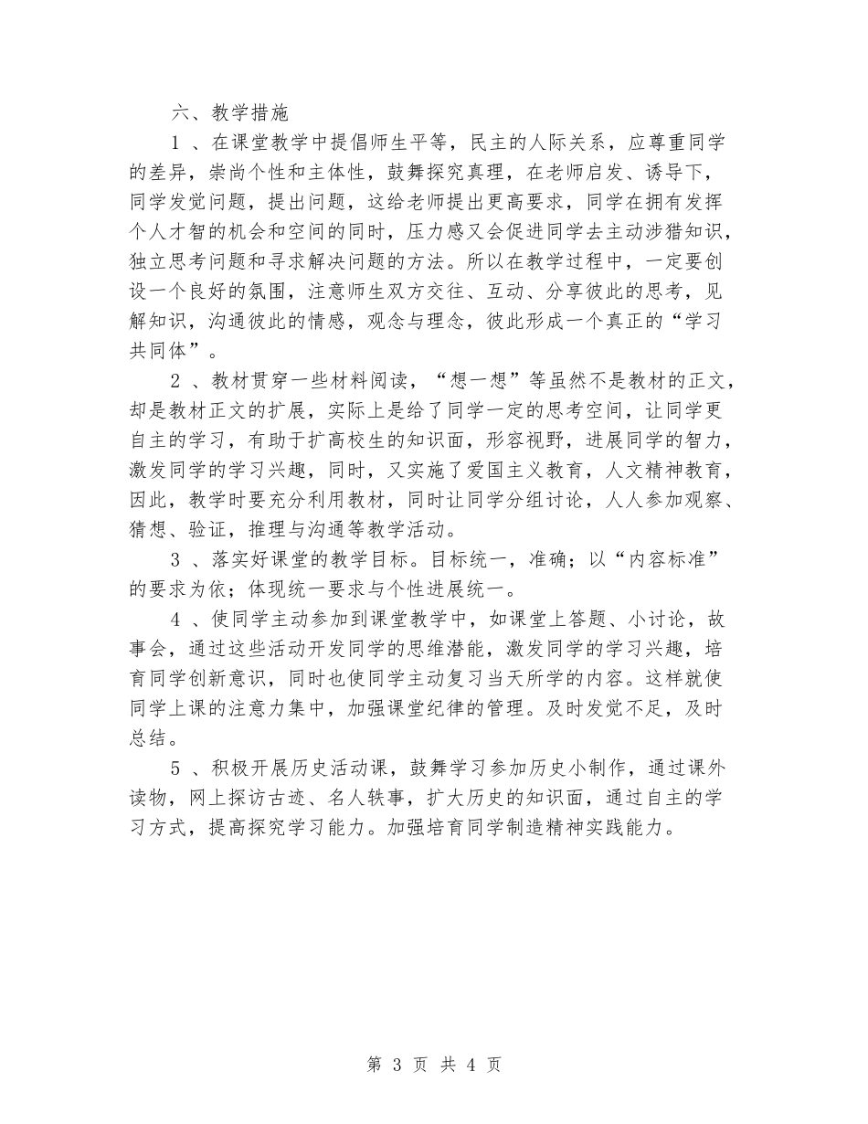 2024-2024学年七年级历史下册教学计划_第3页