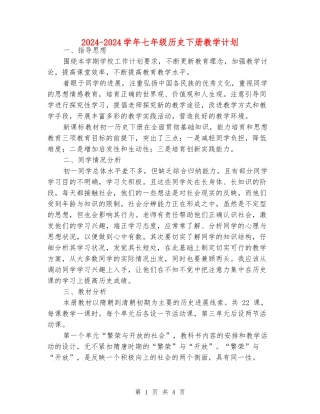 2024-2024学年七年级历史下册教学计划