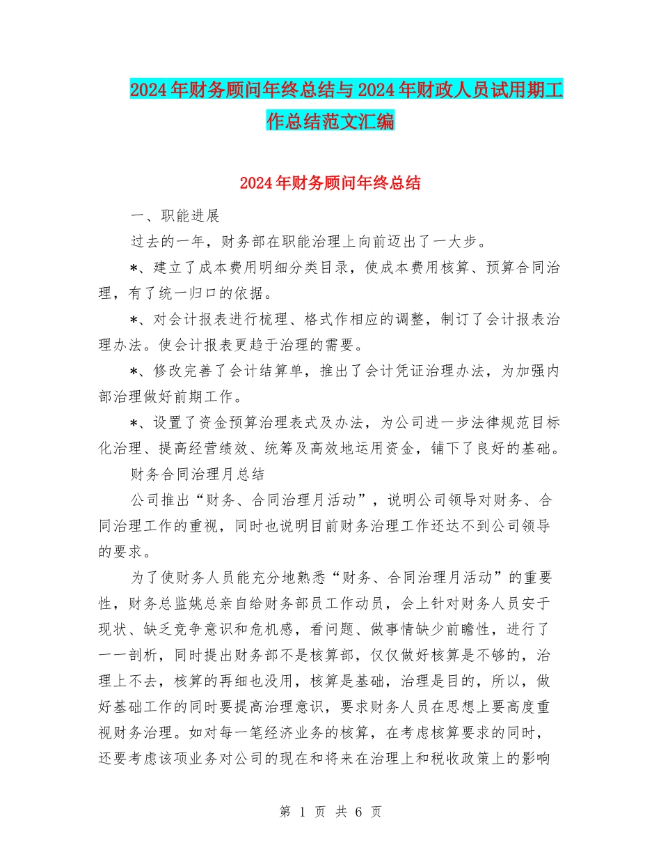 2024年财务顾问年终总结与2024年财政人员试用期工作总结范文汇编_第1页