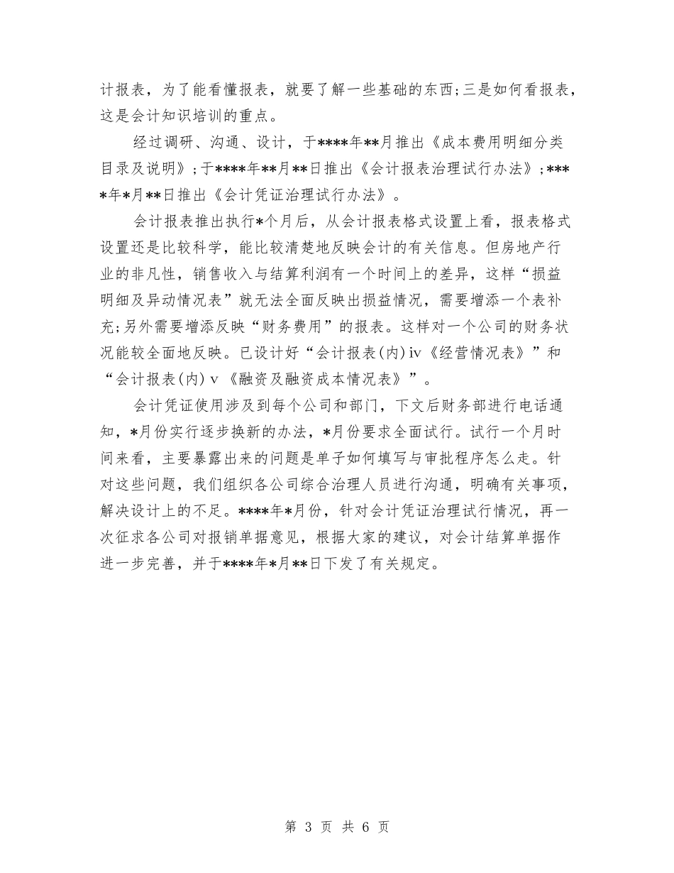 2024年财务顾问年终总结与2024年财政人员试用期工作总结范文汇编_第3页