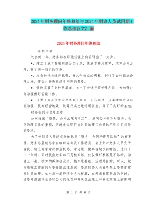 2024年财务顾问年终总结与2024年财政人员试用期工作总结范文汇编