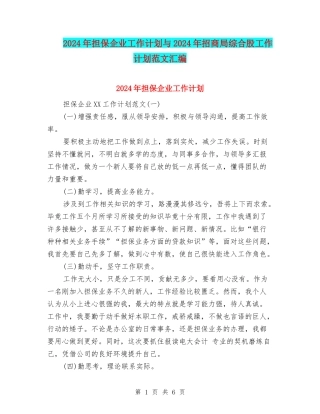2024年担保企业工作计划与2024年招商局综合股工作计划范文汇编