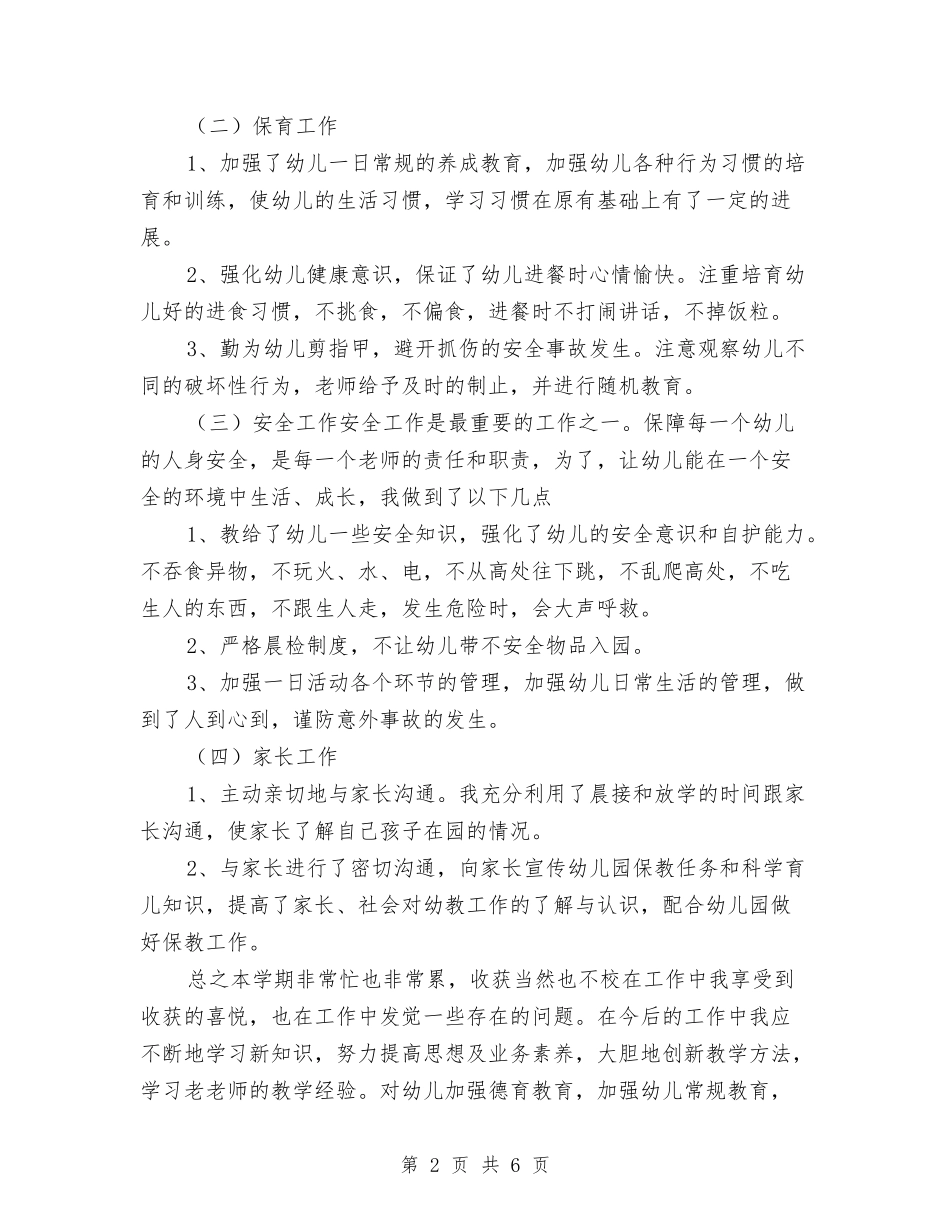 2024-2024学年度第一学期幼儿园中班教学工作总结与2024-2024学年度第一学期幼儿园中班教师工作总结汇编_第2页