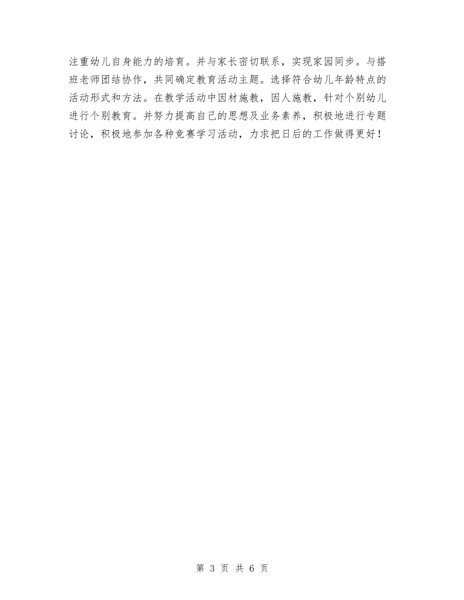 2024-2024学年度第一学期幼儿园中班教学工作总结与2024-2024学年度第一学期幼儿园中班教师工作总结汇编_第3页