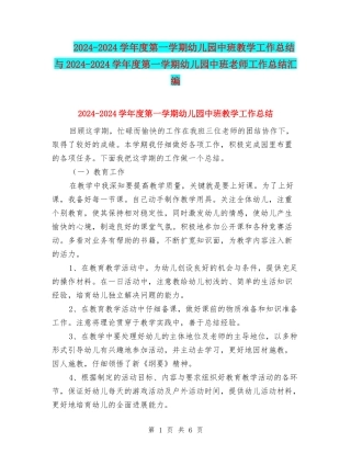 2024-2024学年度第一学期幼儿园中班教学工作总结与2024-2024学年度第一学期幼儿园中班教师工作总结汇编