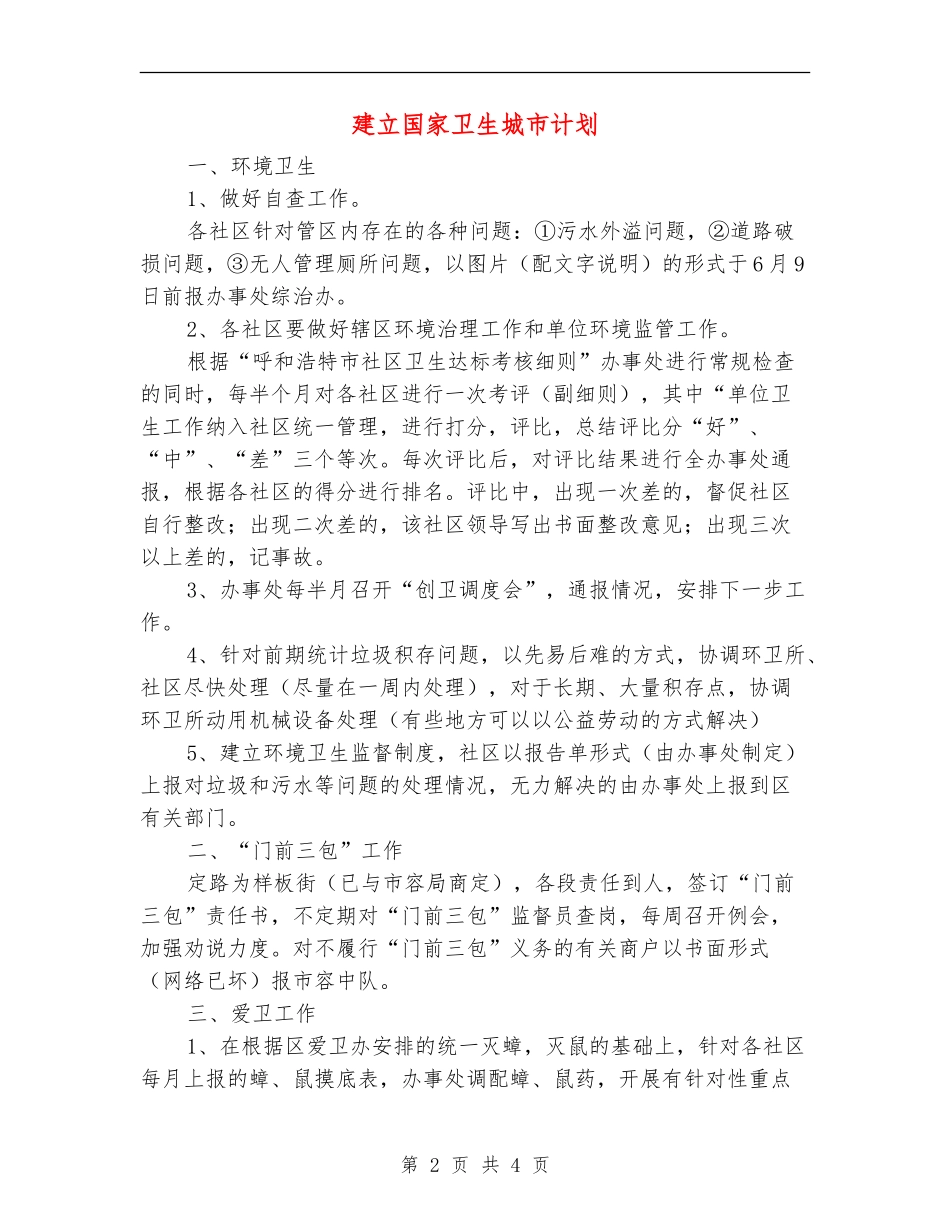 建立国家卫生城市计划_第2页