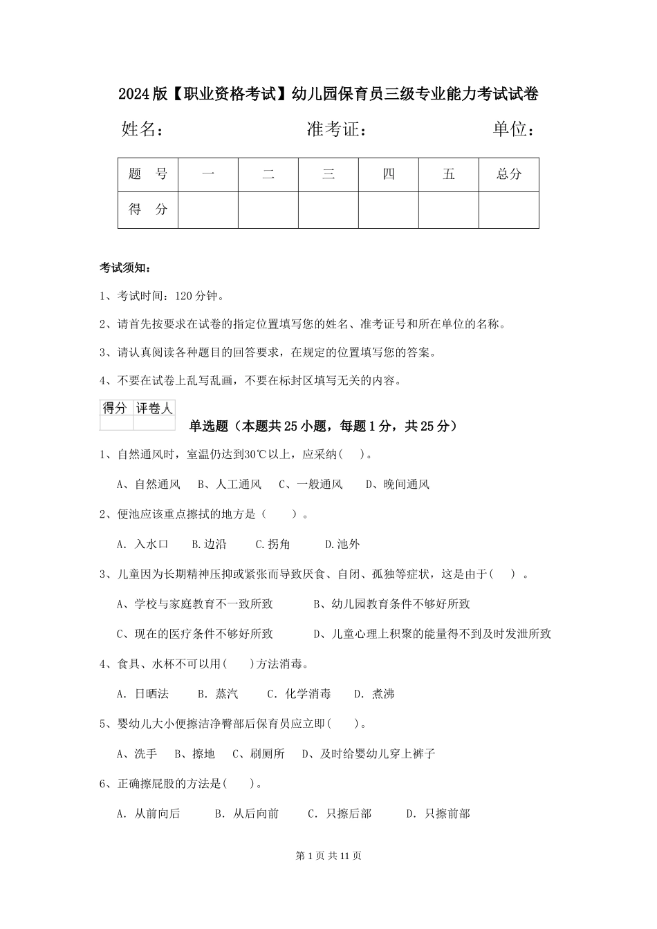2024版【职业资格考试】幼儿园保育员三级专业能力考试试卷_第1页