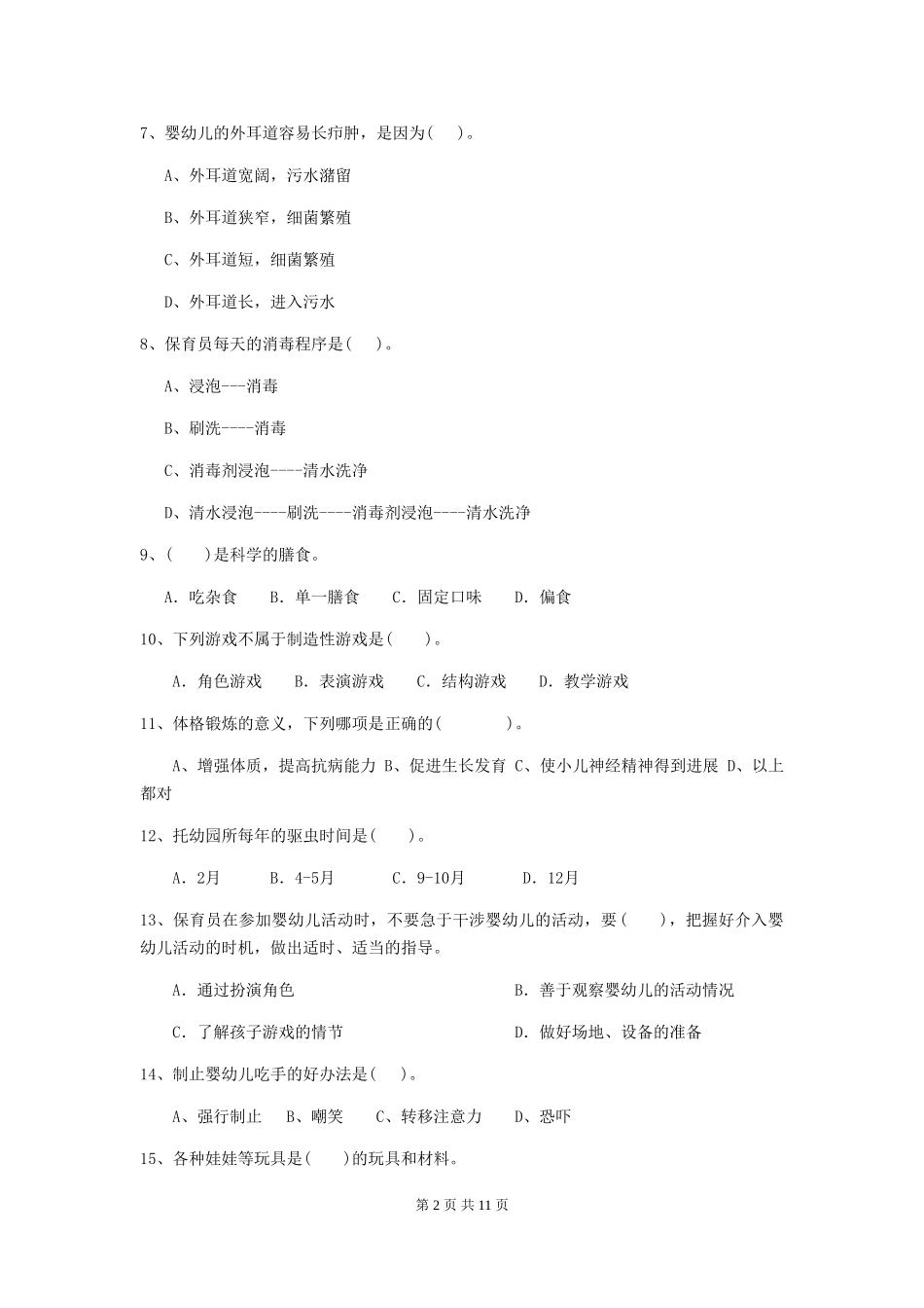 2024版【职业资格考试】幼儿园保育员三级专业能力考试试卷_第2页