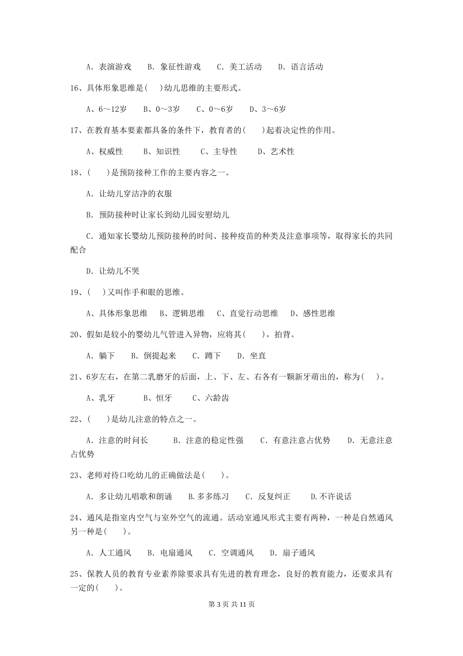 2024版【职业资格考试】幼儿园保育员三级专业能力考试试卷_第3页