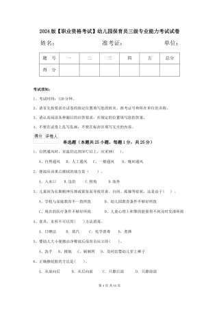 2024版【职业资格考试】幼儿园保育员三级专业能力考试试卷