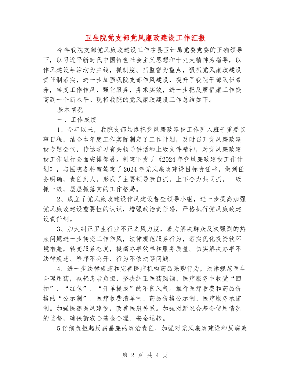卫生院党支部党风廉政建设工作汇报_第2页
