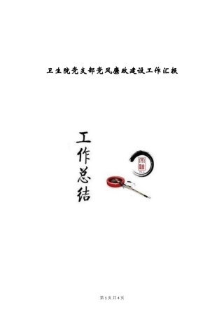 卫生院党支部党风廉政建设工作汇报