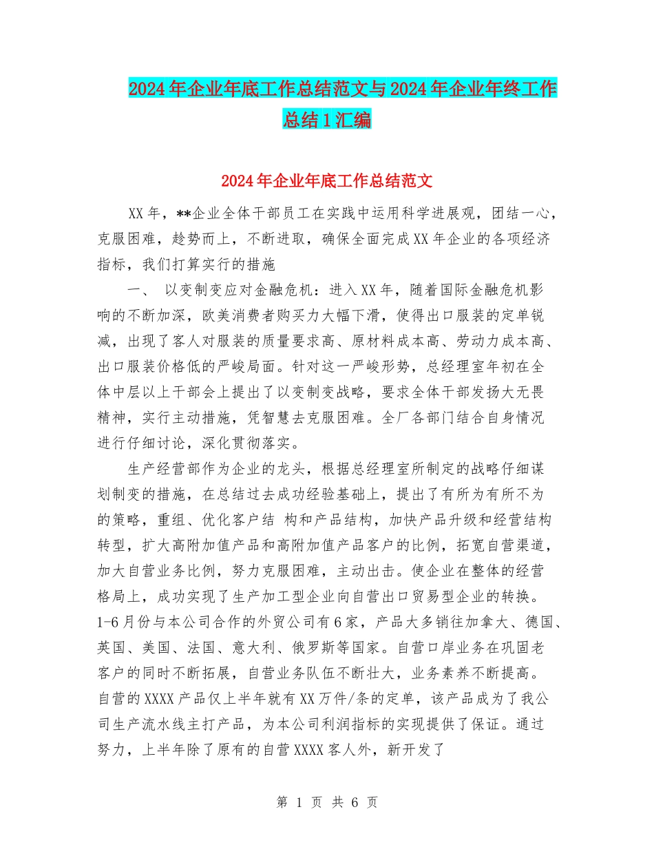 2024年企业年底工作总结范文与2024年企业年终工作总结1汇编_第1页