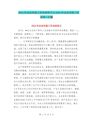 2024年企业年底工作总结范文与2024年企业年终工作总结1汇编