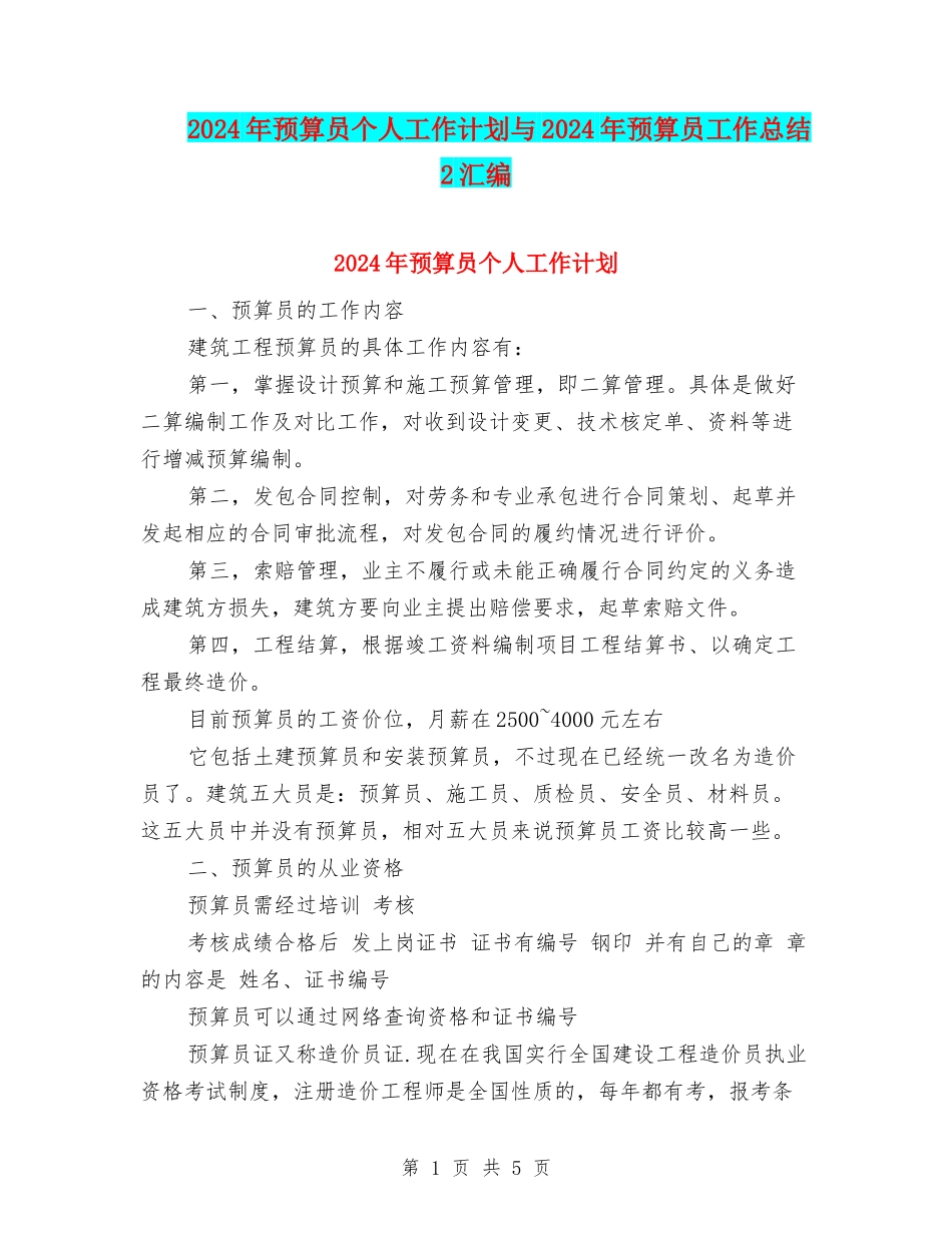 2024年预算员个人工作计划与2024年预算员工作总结2汇编_第1页