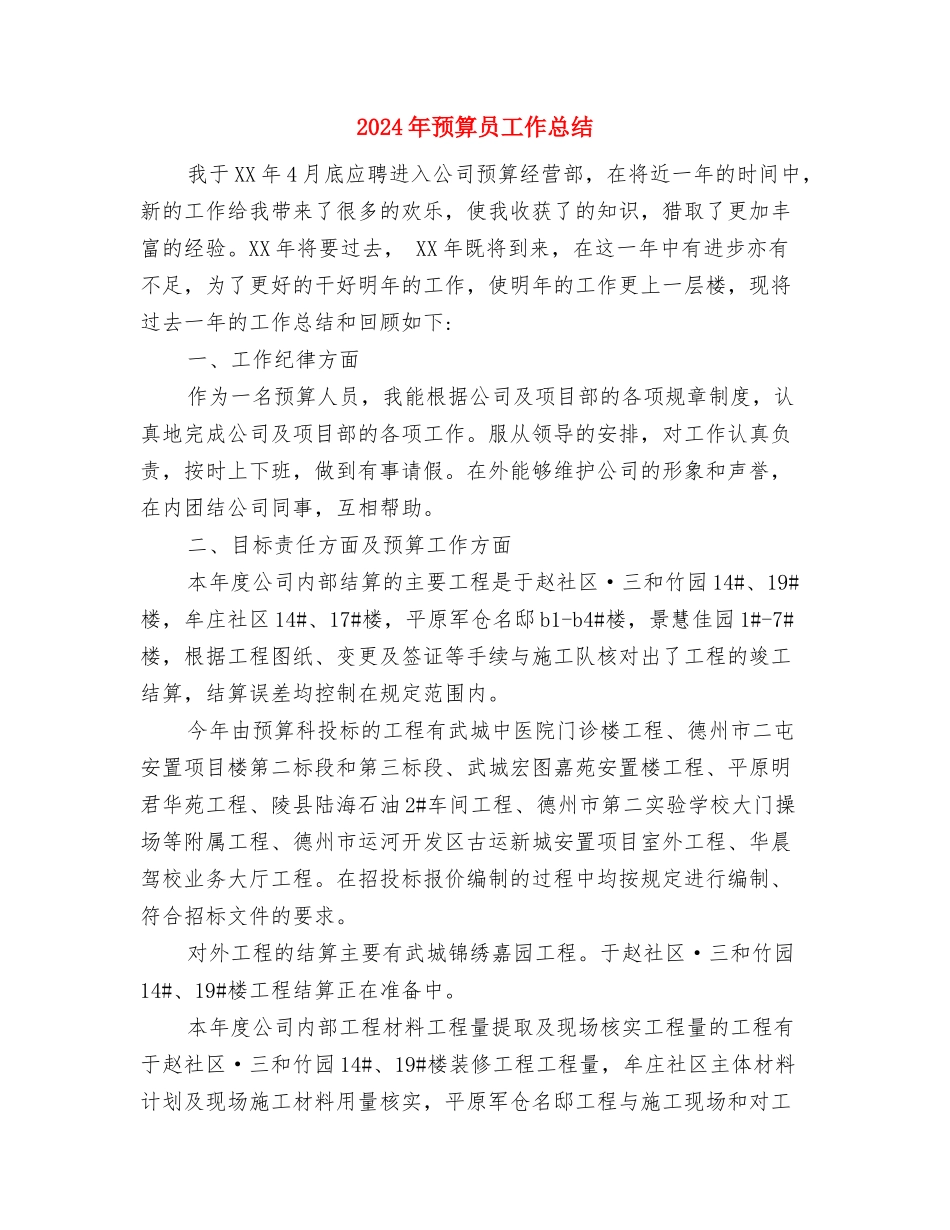 2024年预算员个人工作计划与2024年预算员工作总结2汇编_第3页