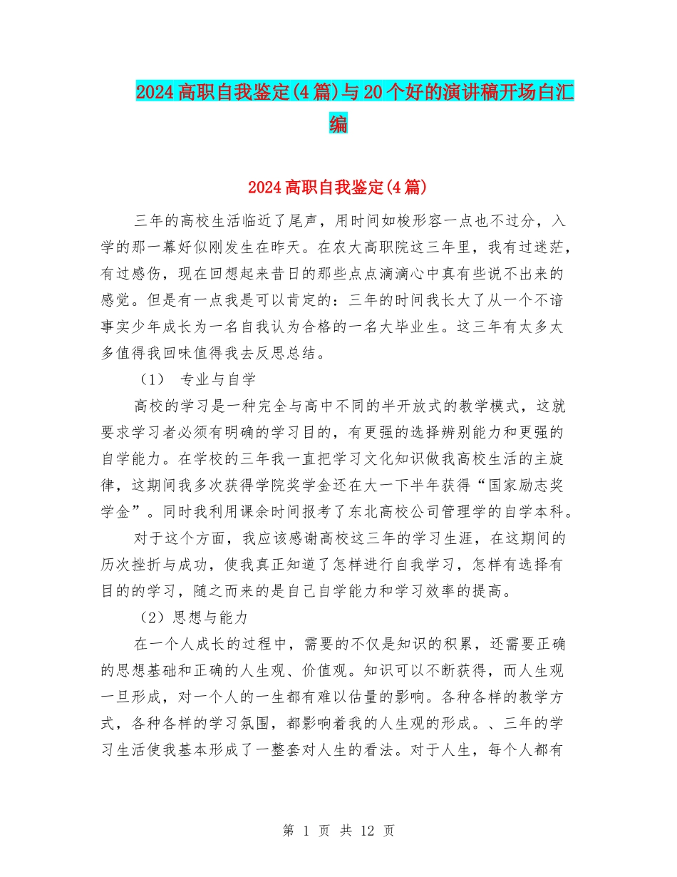 2024高职自我鉴定与20个好的演讲稿开场白汇编_第1页