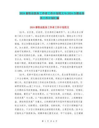 2024畜牧业医务工作者工作计划范文与2024白酒业务员工作计划汇编
