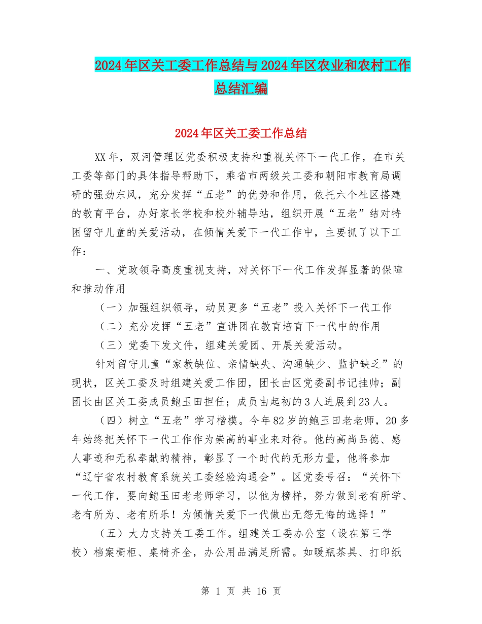 2024年区关工委工作总结与2024年区农业和农村工作总结汇编_第1页