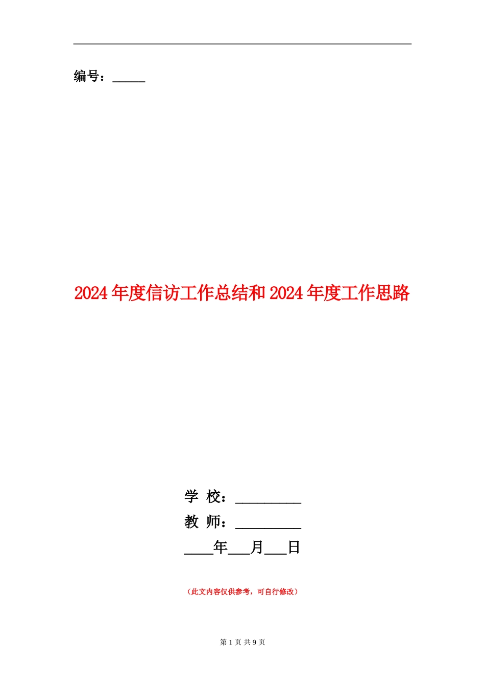 2024年度信访工作总结和2024年度工作思路_第1页