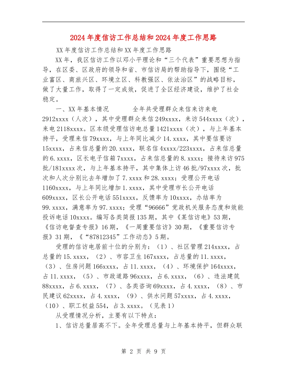 2024年度信访工作总结和2024年度工作思路_第2页