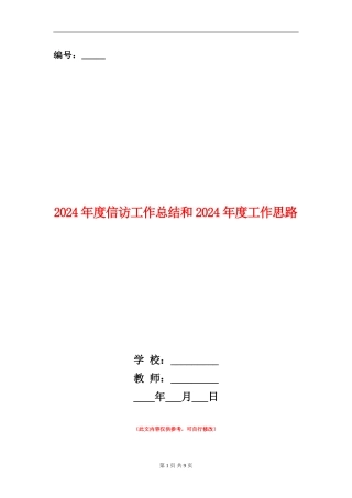 2024年度信访工作总结和2024年度工作思路