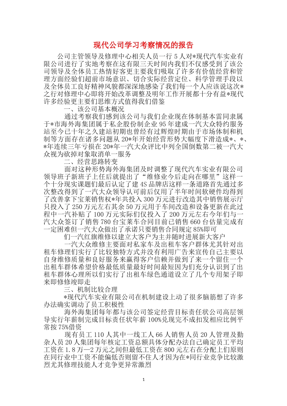 现代公司学习考察情况的报告_第1页