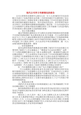 现代公司学习考察情况的报告