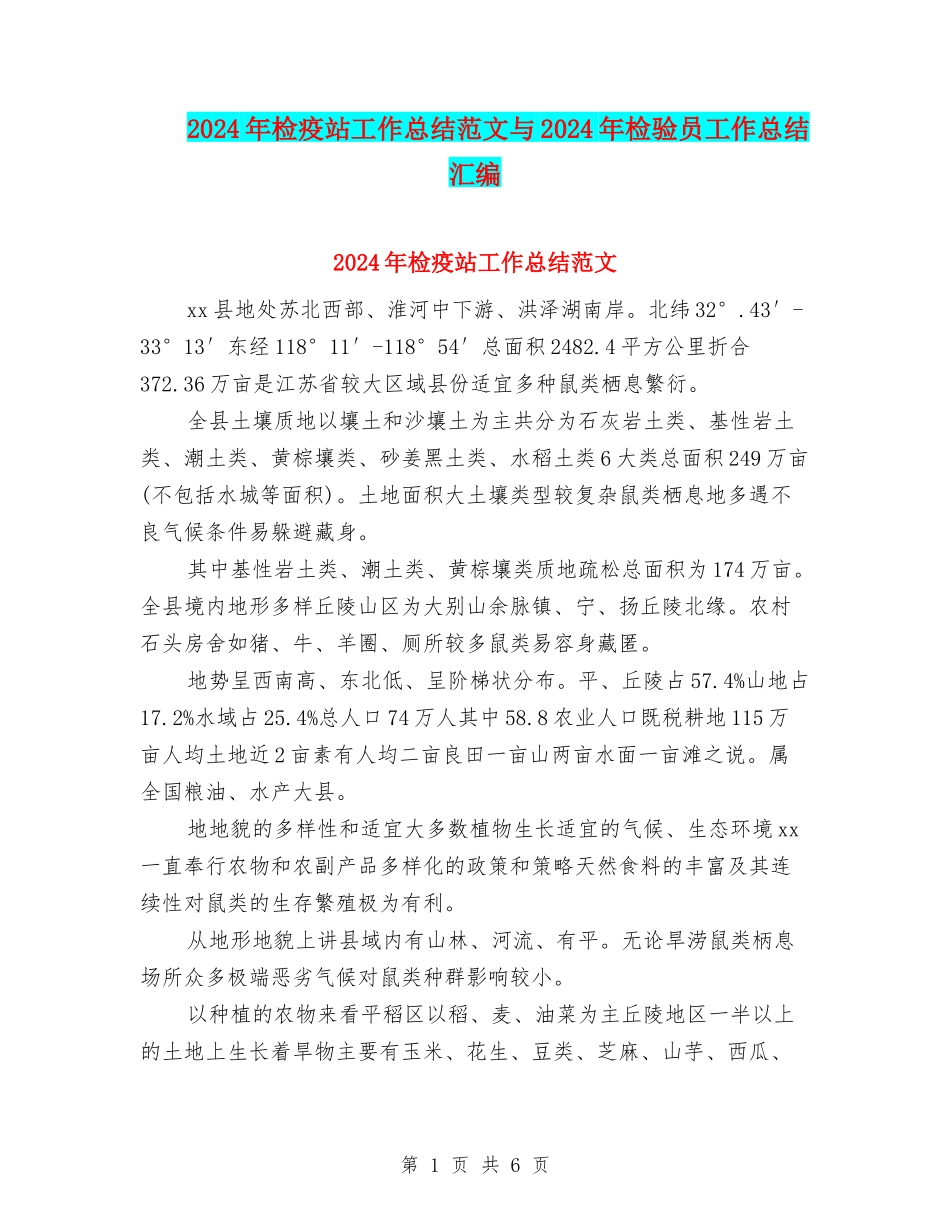 2024年检疫站工作总结范文与2024年检验员工作总结汇编_第1页
