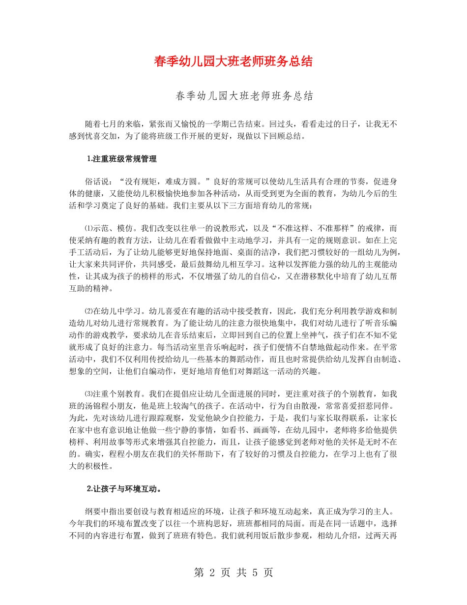 春季幼儿园大班老师班务总结_第2页