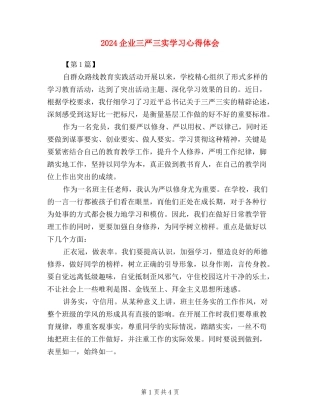 2024企业三严三实学习心得体会