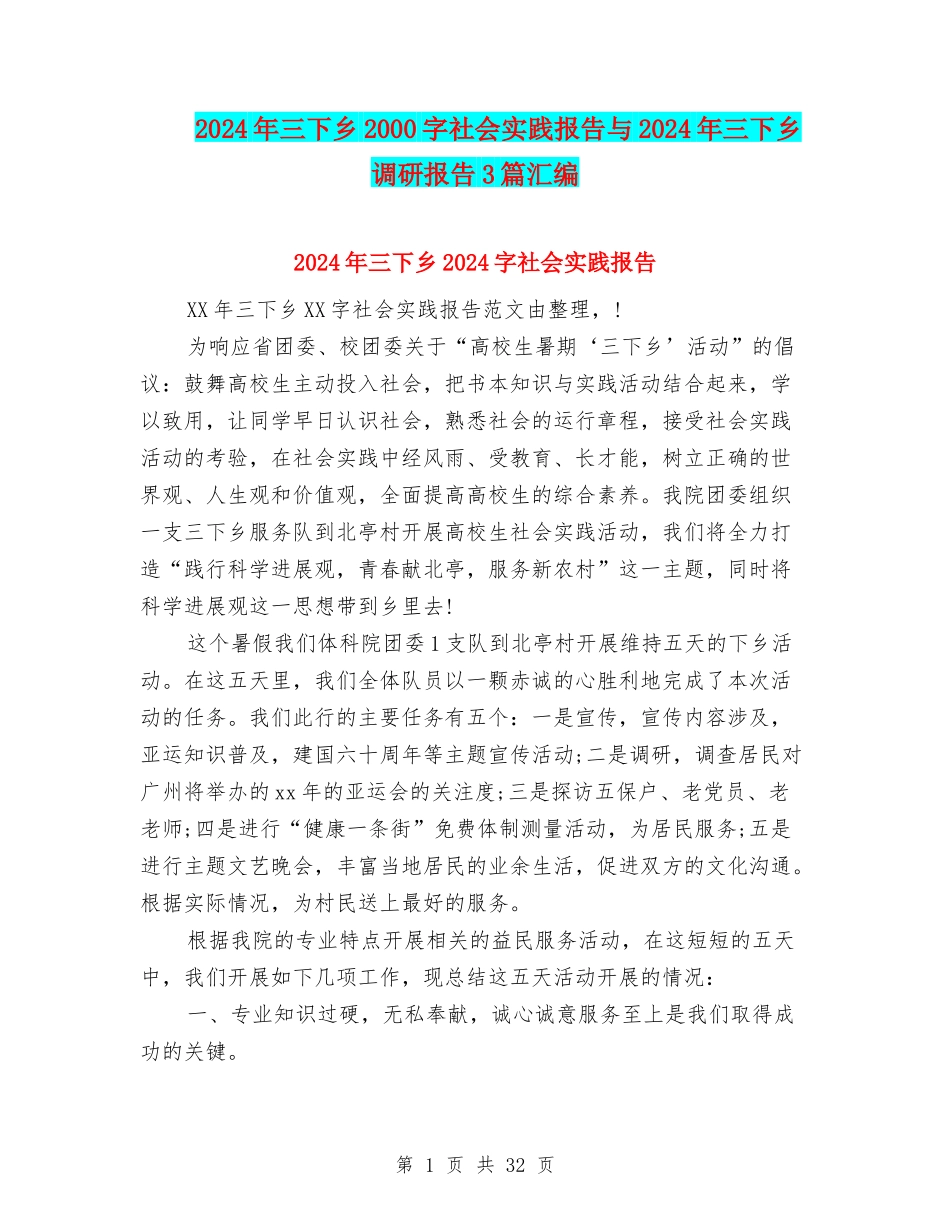 2024年三下乡2000字社会实践报告与2024年三下乡调研报告3篇汇编_第1页