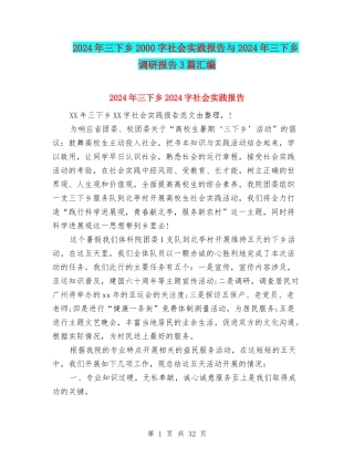 2024年三下乡2000字社会实践报告与2024年三下乡调研报告3篇汇编