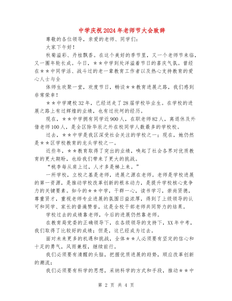 中学庆祝2024年教师节大会致辞_第2页
