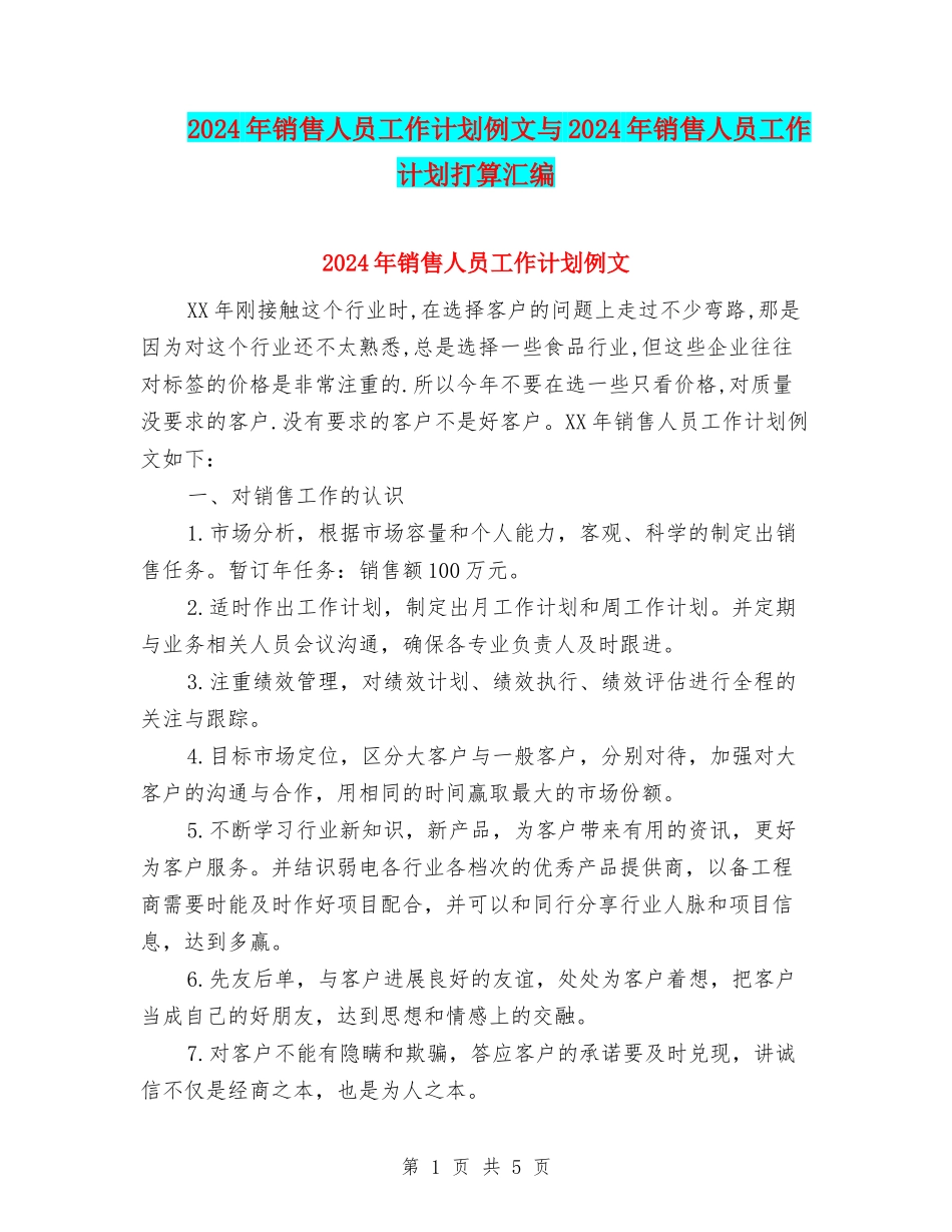 2024年销售人员工作计划例文与2024年销售人员工作计划打算汇编_第1页