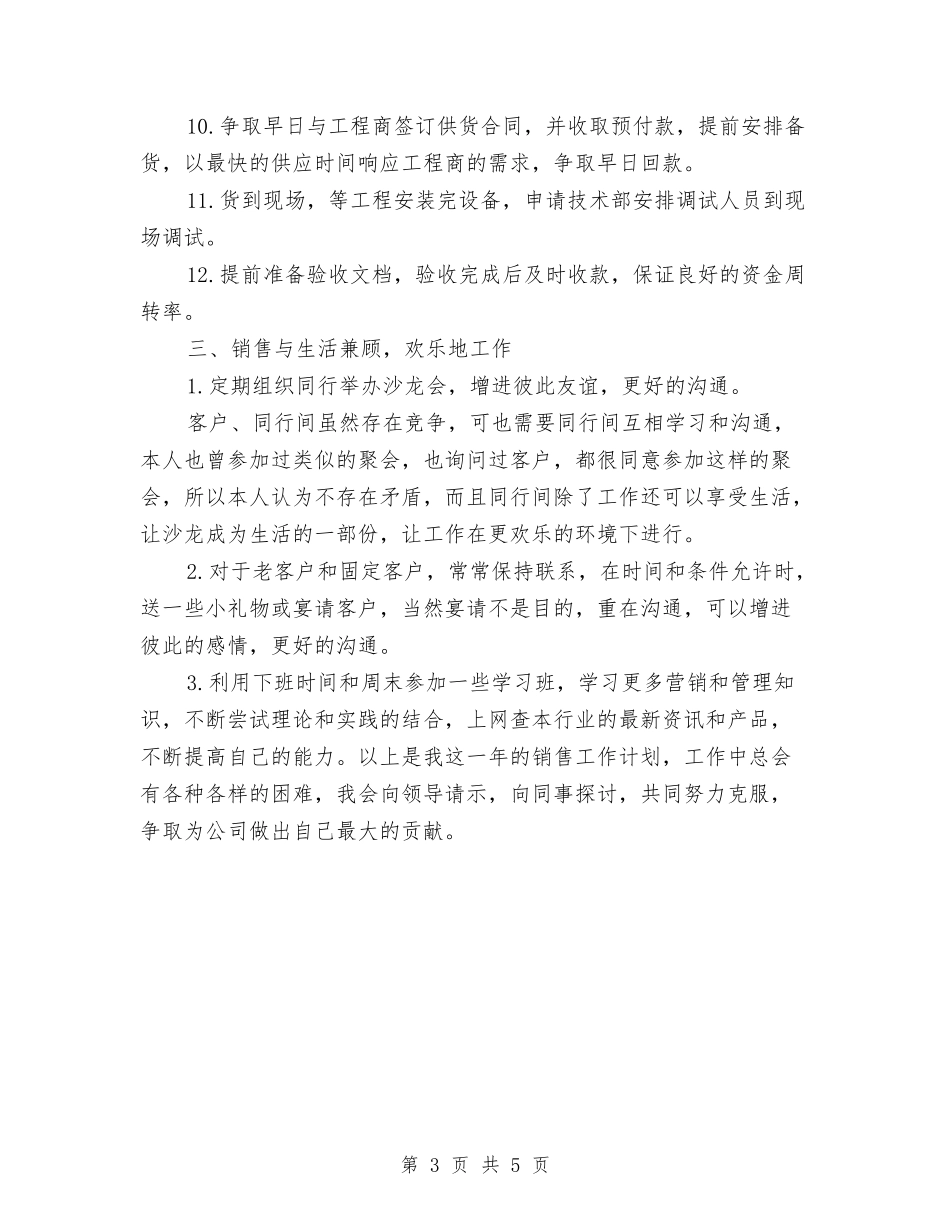 2024年销售人员工作计划例文与2024年销售人员工作计划打算汇编_第3页